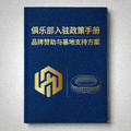 俱乐部入驻政策手册封面，包含品牌赞助和基地支持方案